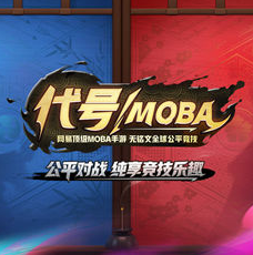 代号moba官方版网络游戏