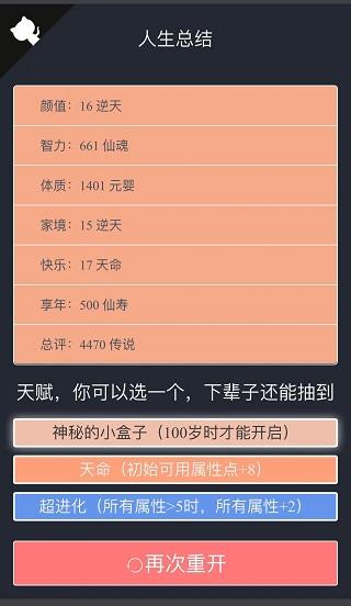 人生重开模拟器破解版无限属性