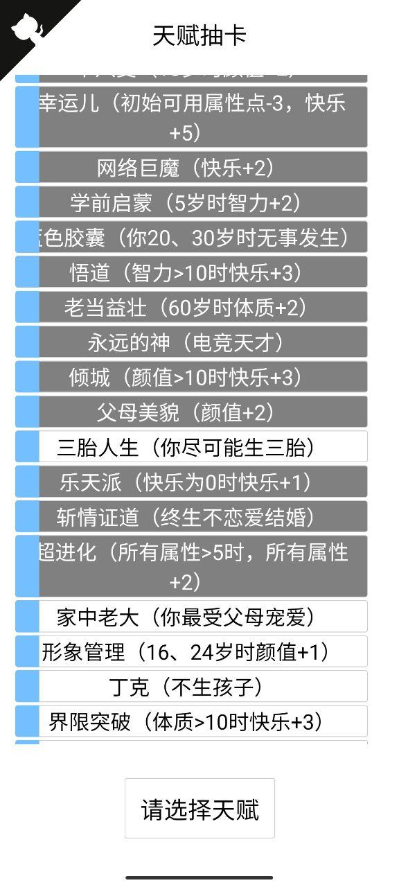 人生重开模拟器破解版无限属性