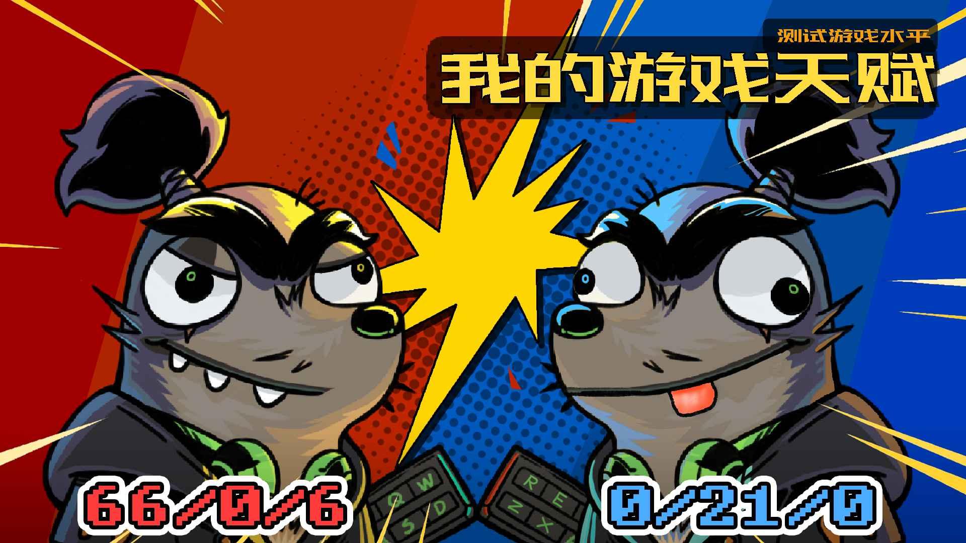 我的游戏天赋破解版