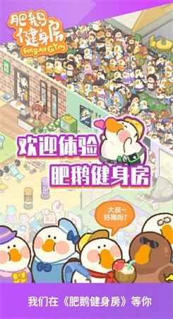肥鹅健身房破解版下载