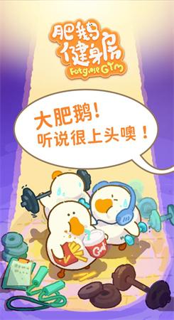 肥鹅健身房破解版下载